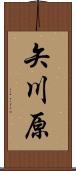 矢川原 Scroll