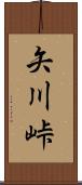 矢川峠 Scroll