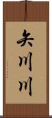 矢川川 Scroll