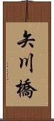 矢川橋 Scroll
