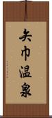 矢巾温泉 Scroll