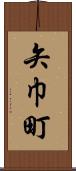 矢巾町 Scroll