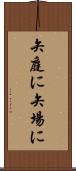 矢庭に Scroll