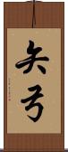 矢弓 Scroll
