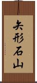矢形石山 Scroll
