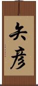 矢彦 Scroll