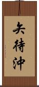 矢待沖 Scroll