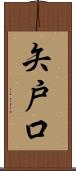 矢戸口 Scroll