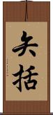 矢括 Scroll