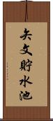矢文貯水池 Scroll