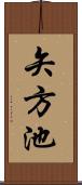 矢方池 Scroll