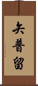矢普留 Scroll