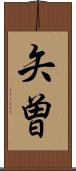 矢曽 Scroll