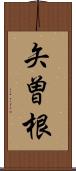 矢曽根 Scroll