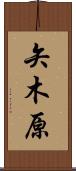 矢木原 Scroll