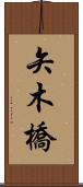 矢木橋 Scroll