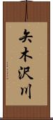 矢木沢川 Scroll