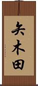 矢木田 Scroll