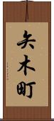 矢木町 Scroll