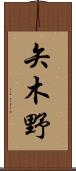 矢木野 Scroll