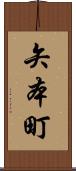 矢本町 Scroll