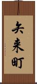 矢来町 Scroll