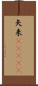 矢来(ateji) Scroll