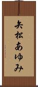 矢松あゆみ Scroll