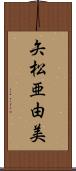 矢松亜由美 Scroll