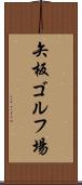 矢板ゴルフ場 Scroll