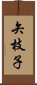 矢枝子 Scroll