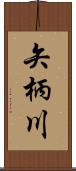 矢柄川 Scroll