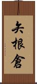 矢根倉 Scroll