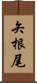 矢根尾 Scroll