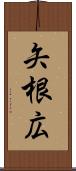 矢根広 Scroll