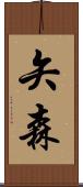矢森 Scroll