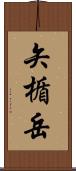 矢楯岳 Scroll