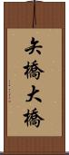 矢橋大橋 Scroll