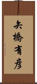 矢橋有彦 Scroll