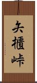 矢櫃峠 Scroll