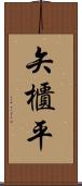 矢櫃平 Scroll