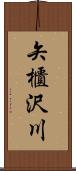 矢櫃沢川 Scroll