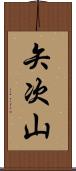 矢次山 Scroll