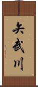 矢武川 Scroll