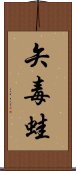 矢毒蛙 Scroll