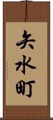 矢水町 Scroll