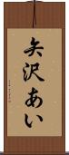 矢沢あい Scroll