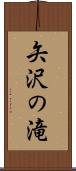 矢沢の滝 Scroll