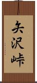 矢沢峠 Scroll