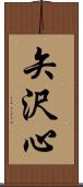 矢沢心 Scroll
